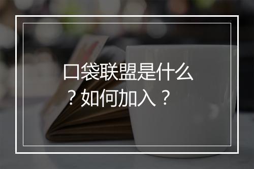 口袋联盟是什么？如何加入？