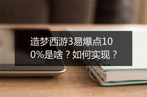 造梦西游3易爆点100%是啥？如何实现？