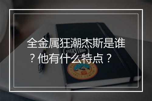 全金属狂潮杰斯是谁？他有什么特点？
