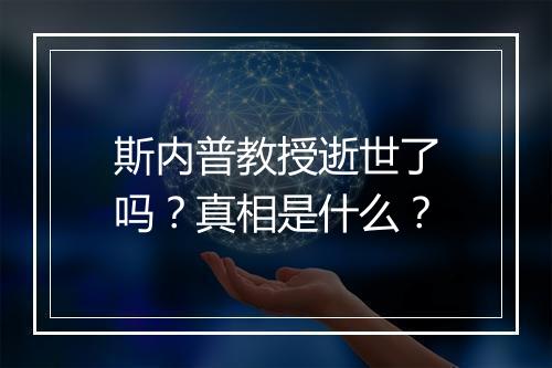 斯内普教授逝世了吗？真相是什么？