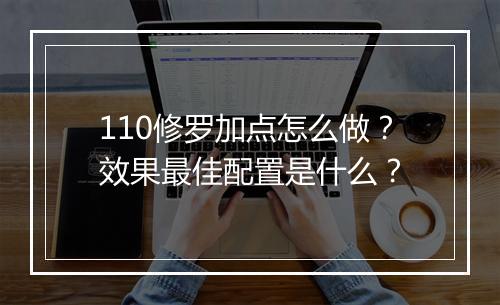 110修罗加点怎么做？效果最佳配置是什么？