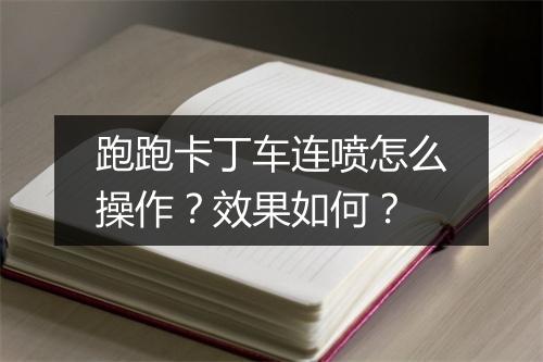 跑跑卡丁车连喷怎么操作？效果如何？
