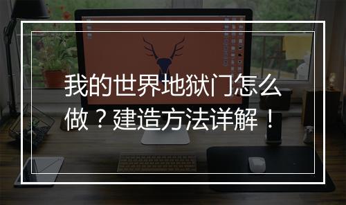 我的世界地狱门怎么做？建造方法详解！