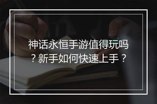 神话永恒手游值得玩吗？新手如何快速上手？