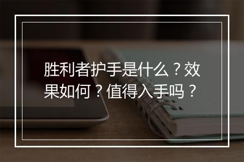 胜利者护手是什么？效果如何？值得入手吗？