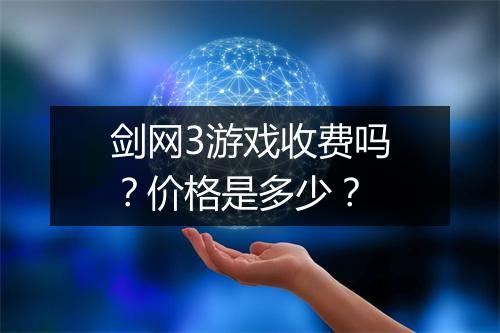 剑网3游戏收费吗？价格是多少？