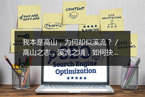 我本是高山，为何却似溪流？／ 高山之志，溪流之境，如何抉择？
