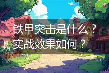 铁甲突击是什么？实战效果如何？