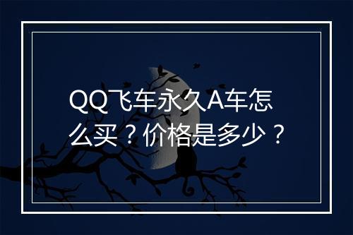 QQ飞车永久A车怎么买？价格是多少？