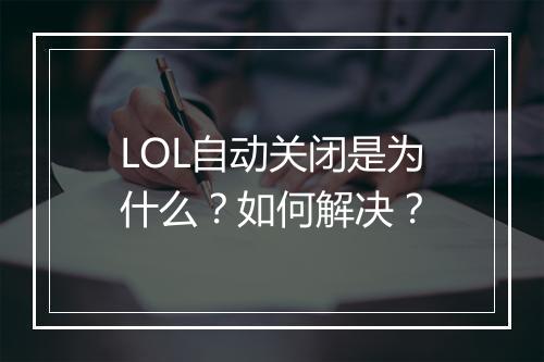 LOL自动关闭是为什么？如何解决？