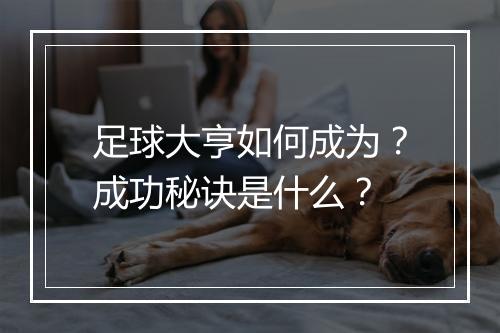 足球大亨如何成为？成功秘诀是什么？