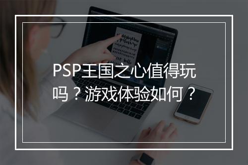 PSP王国之心值得玩吗？游戏体验如何？