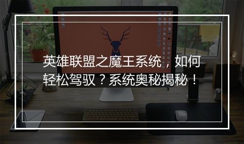 英雄联盟之魔王系统，如何轻松驾驭？系统奥秘揭秘！