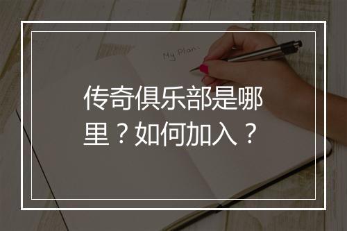 传奇俱乐部是哪里？如何加入？