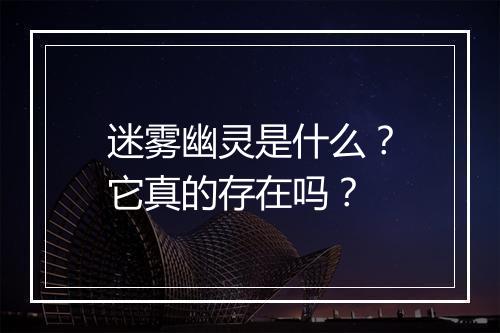迷雾幽灵是什么？它真的存在吗？