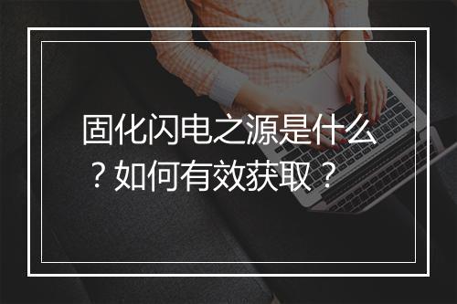 固化闪电之源是什么？如何有效获取？