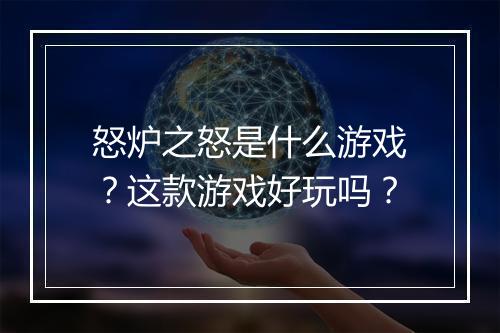 怒炉之怒是什么游戏？这款游戏好玩吗？