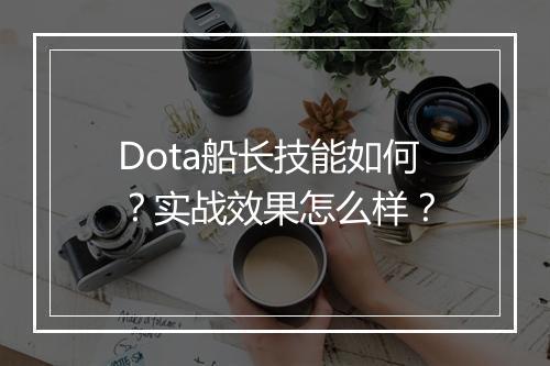 Dota船长技能如何?实战效果怎么样?