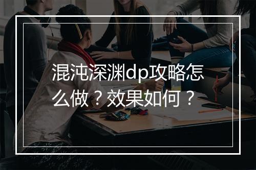 混沌深渊dp攻略怎么做？效果如何？
