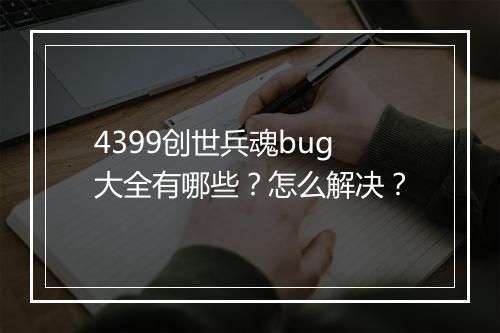 4399创世兵魂bug大全有哪些？怎么解决？