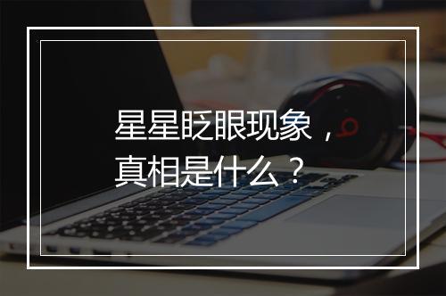 星星眨眼现象，真相是什么？