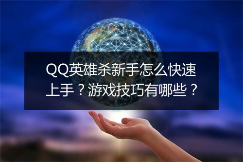 QQ英雄杀新手怎么快速上手？游戏技巧有哪些？