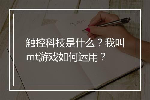 触控科技是什么？我叫mt游戏如何运用？