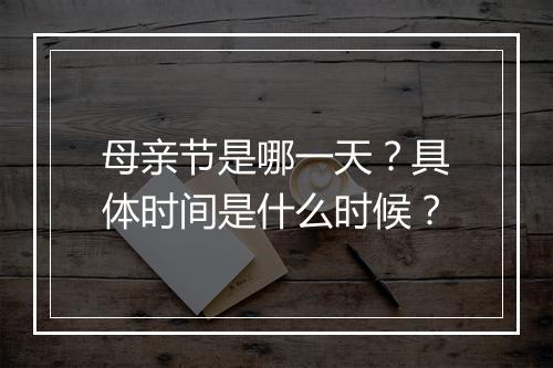 母亲节是哪一天？具体时间是什么时候？