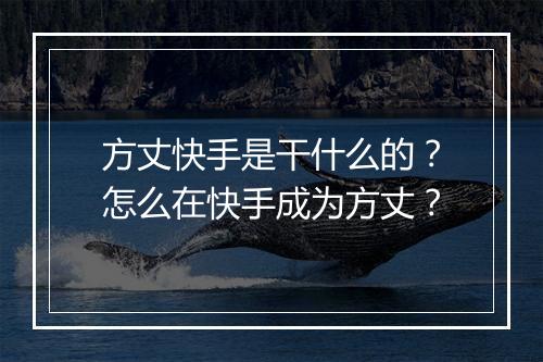 方丈快手是干什么的？怎么在快手成为方丈？