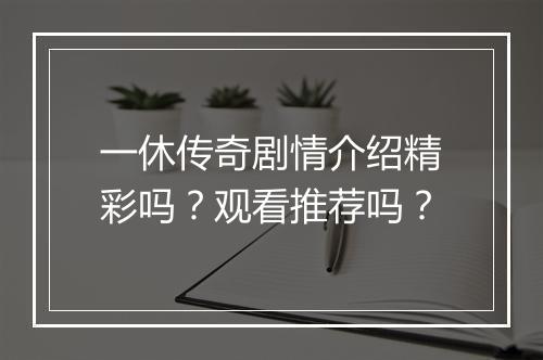 一休传奇剧情介绍精彩吗？观看推荐吗？