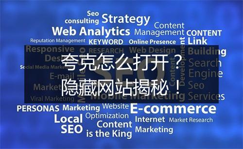 夸克怎么打开？隐藏网站揭秘！