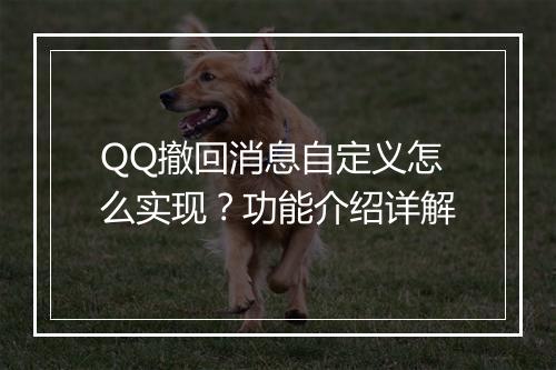 QQ撤回消息自定义怎么实现？功能介绍详解