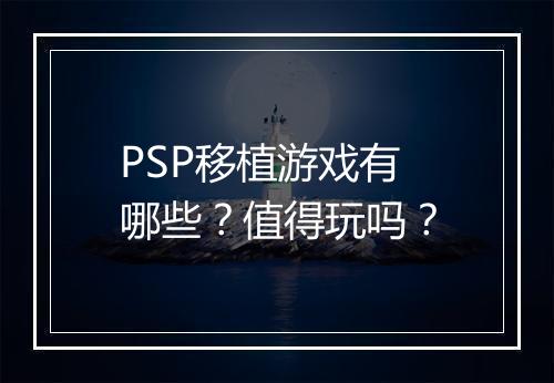 PSP移植游戏有哪些?值得玩吗?