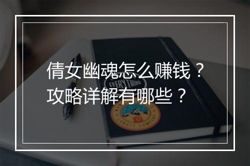 倩女幽魂怎么赚钱？攻略详解有哪些？
