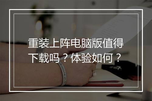重装上阵电脑版值得下载吗？体验如何？