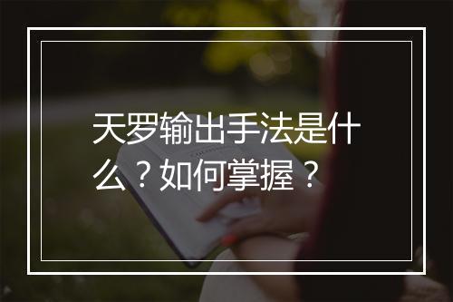 天罗输出手法是什么？如何掌握？