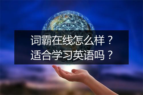 词霸在线怎么样？适合学习英语吗？