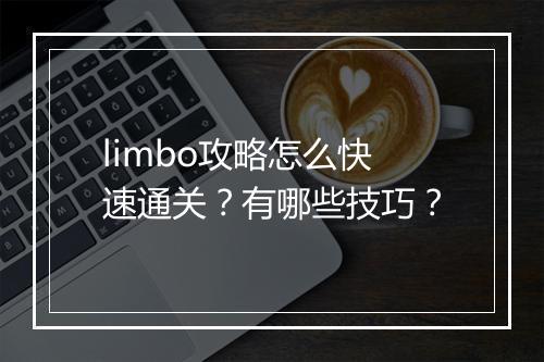 limbo攻略怎么快速通关？有哪些技巧？