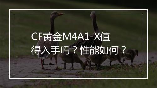 CF黄金M4A1-X值得入手吗？性能如何？
