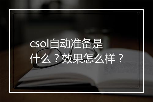 csol自动准备是什么？效果怎么样？