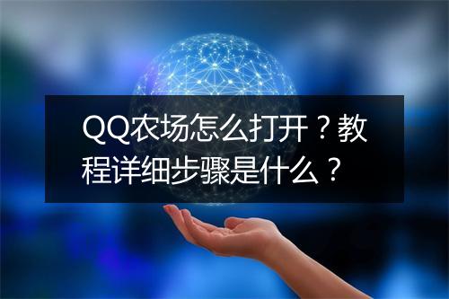 QQ农场怎么打开？教程详细步骤是什么？