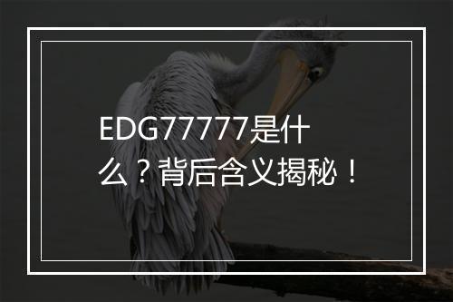 EDG77777是什么？背后含义揭秘！