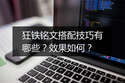 狂铁铭文搭配技巧有哪些？效果如何？