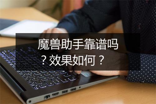 魔兽助手靠谱吗？效果如何？