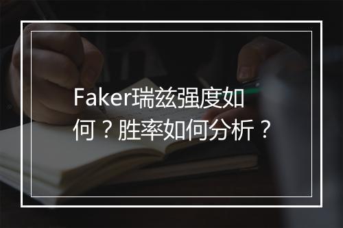 Faker瑞兹强度如何？胜率如何分析？