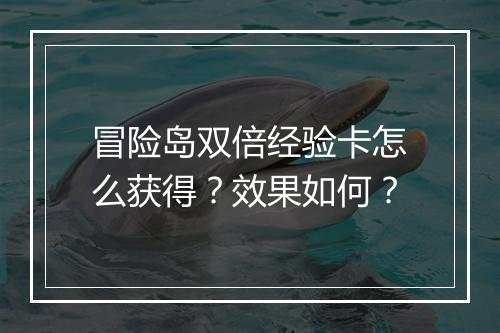 冒险岛双倍经验卡怎么获得？效果如何？