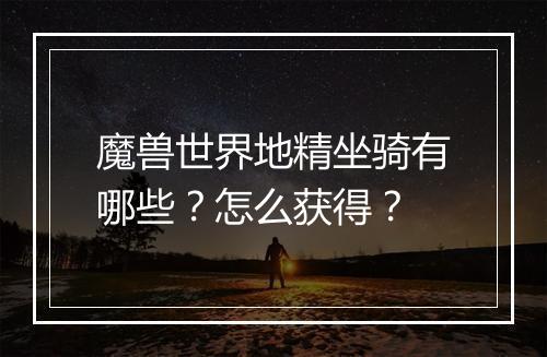 魔兽世界地精坐骑有哪些？怎么获得？