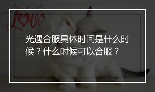 光遇合服具体时间是什么时候？什么时候可以合服？