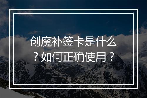 创魔补签卡是什么？如何正确使用？