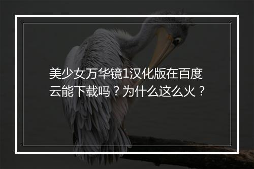 美少女万华镜1汉化版在百度云能下载吗？为什么这么火？